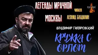 Легенды Мрачной Москвы: ПОД КИТАЙСКОЙ СТЕНОЙ (автор: Владимир Гиляровский).