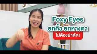 ร้อยไหม Foxy eyes ยกคิ้ว ยกหางตา โดยไม่ต้องผ่าตัด