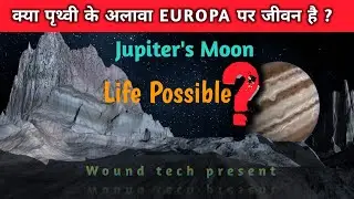 What Life Possible On Europa The Jupiter's Moon | क्या जुपिटर ग्रह की चंद्रमा पर जीवन की संभावना है?