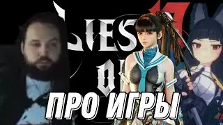 Бэбэй КРАТКО про игры (Lies of P, Stellar Blade, ZZZ)