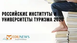 Российские институты и университеты туризма 2020