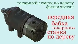 Передняя бабка токарного станка