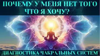 ПОЧЕМУ У МЕНЯ НЕТ ТОГО ЧТО Я ХОЧУ? КАК ПОЛУЧИТЬ ЖЕЛАЕМОЕ. ДИАГНОСТИКА ЧАКРАЛЬНОЙ СИСТЕМЫ.