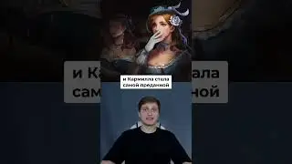 Как познакомились Сесилион и Кармилла? 