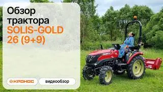 Обзор трактора Solis-Gold 26 (9+9)