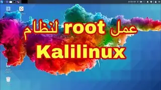 عمل root لنظام kali linux