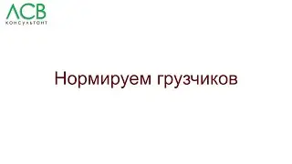 Нормирование - грузчики
