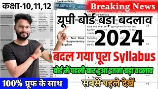 Up board ने जारी किया नया Syllabus 🔥 (100% proof),/up board new syllabus 2023-24(Class 10th 12th)