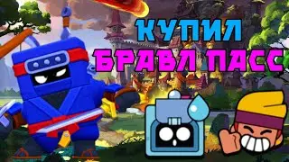 Купил бравл пасс на пути леги