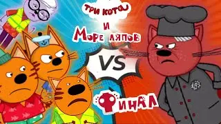 Три кота и Море Приключений: Все грехи и ляпы | Часть #7 | ФИНАЛ