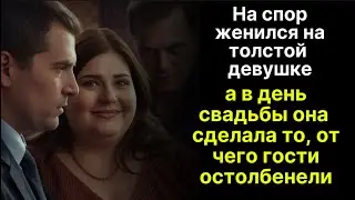 На спор женился на толстушке, а в день свадьбы она удивила всех...