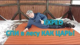 Exped Synmat. Царский сон в походе!