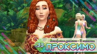 Эстафетная династия Проксимо ⚡33 серия ⚡Sims 4
