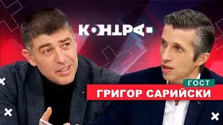 КАПАНЪТ ЕВРОЗОНА! КОНТРА със Страхил Ангелов. Гост Доц. Григор Сарийски.