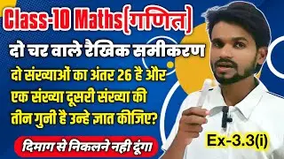 दो संख्याओं का अंतर 26 है और एक संख्या दूसरी संख्या की तीन गुनी है उन्हे ज्ञात कीजिए? | 10th Maths