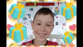 мой день рождения!