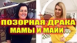 ПОЗОРНАЯ ДРАКА МАМЫ И МАЙИ!!! САМЫЕ СВЕЖИЕ НОВОСТИ ДОМ 2