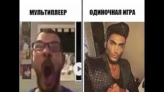 мультиплеер после одиночной: