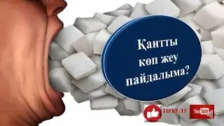 Қантты көп жеу пайдалыма?