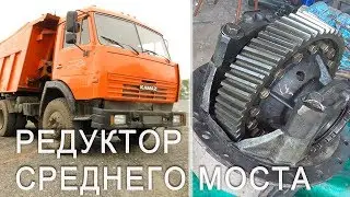 Kamaz - center axle gearbox - center differential repair