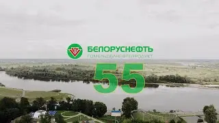 Нам 55! Видео с корпоративного мероприятия 2023