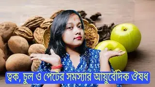 🤔শুধু এটা খেলেই ব্রণ দূর হবে, চুল পড়া বন্ধ হবে, চুল মজবুত হবে আর হজম শক্তি বাড়বে