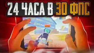 24 ЧАСА ИГРАЛ В 30 FPS ❤️ PUBG MOBILE | Ipad Mini 5