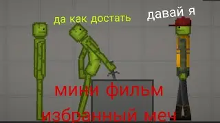 мини фильм избранный МЕЧ в melon playground
