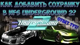 КАК УСТАНОВИТЬ СОХРАНКУ В NFS UNDERGROUND 2? ОТВЕТ ТУТ! + Топовая сохранка