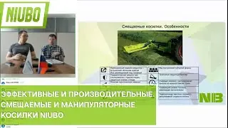 Эффективные и производительные  Смещаемые и манипуляторные косилки NiuBo