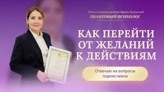 Как перейти от желаний к действиям?