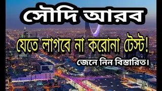 সৌদি আরব যেতে আর লাগবে না করোনা টেস্ট কিংবা হোম কোয়ারেন্টিন। No Covid restriction in Saudi Arabia