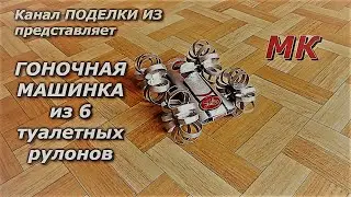 ГОНОЧНАЯ МАШИНКА из 6 туалетных рулонов