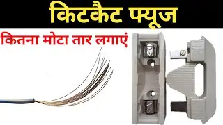 how to calculate a perfect fuse | electric kit kat | electric kit kat fuse connection | kitkat fuse