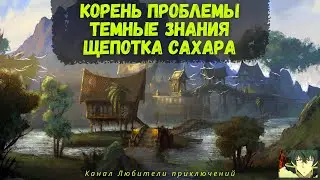 TES Online: Khenarthi's Roost. Сторонние квесты: Корень проблемы, Темные знания, Щепотка сахара