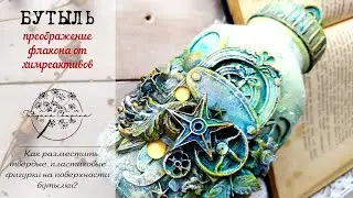 Преображение бутылки  | Пластиковые фигурки на округлых поверхностях