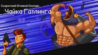 Enter the Gungeon - Чайка Гатлинга
