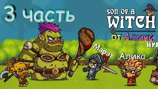 Огромная пчела? Это уже слишком!  Son of a Witch