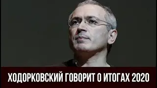 Ходорковский говорит про итоги 2020 года | ЗавтраБудетЛучше