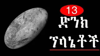 part 13 | dwarf planets | ድንክ ፕላኔቶች