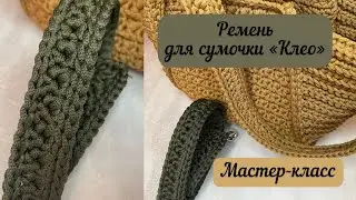 МК Ремень для сумочки-трапеции «Клео» 👜🧶🪄
