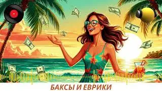 Песня - Баксы и еврики Русские новинки 2025 Ирэна GL хиты