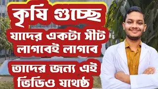কৃষি গুচ্ছে যাদের একটা সীট লাগবেই লাগবে ! তাদের জন্য এই একটা ভিডিও যথেষ্ঠ