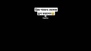 পিও শায়েখ #unfrezzmyaccount #bangladesh #bangla #fummy #video