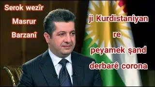 Mesrur Barzanî di derbarê krîza vîrusa Corona de ji welatiyên Kurdistanê re peyamek şa.