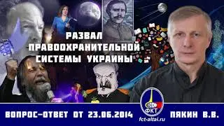 Валерий Пякин. Развал правоохранительной системы Украины