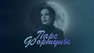 Мастер-класс «Парс Фортуны»