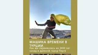 Осматриваем достопримечательности Турции.Едем в Перге, - заброшенный город возрастом более 3000 лет.