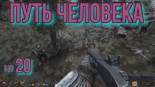 Путь человека № 20  Тайники Петьки Игрока