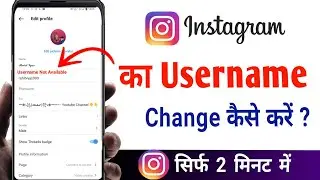 How To Change Username On Instagram In Hindi | Instagram Username Not Available Problem